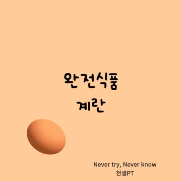 완전식품 계란 네이버 블로그 대표 이미지