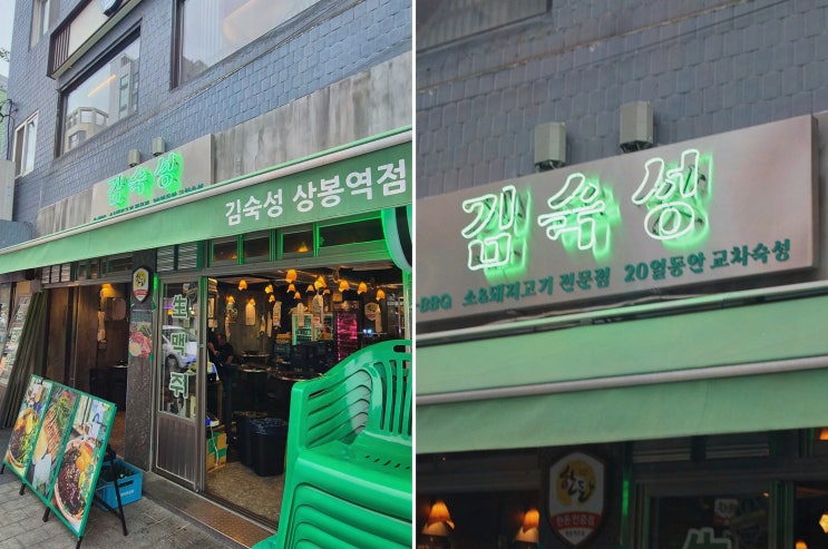 망우역술집, 교차 숙성 20일 한돈과 직원 그릴링의 환상 조합 김숙성 상봉역점