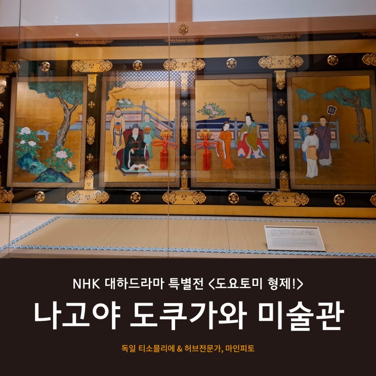 나고야 여행 도쿠가와 미술관 후기｜NHK 대하드라마 특별전 도요토....