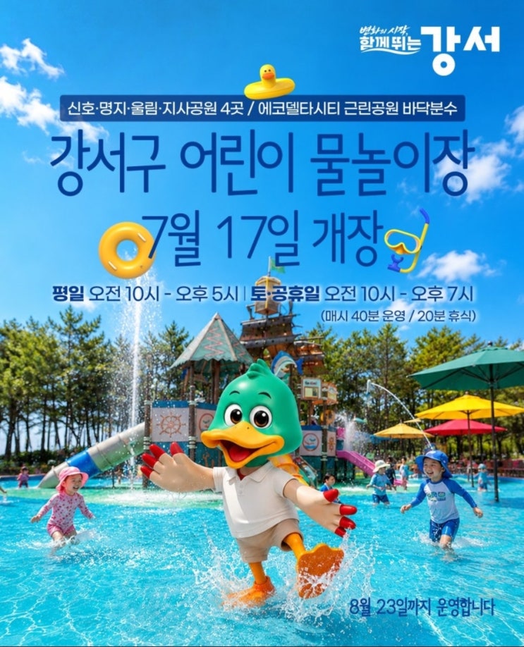 부산 강서구 어린이 물놀이장 2026 개장 운영정보 총정리 | 공원4곳 + ....