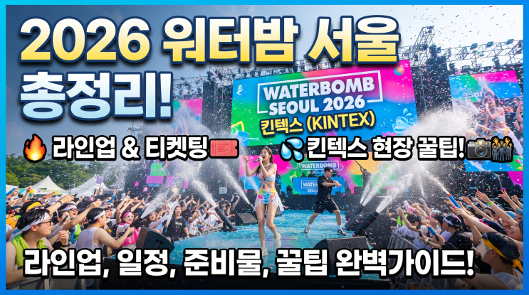 2026 워터밤 서울 일정 공개! 라인업·티켓 가격 총정리