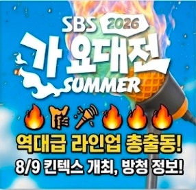 2026 SBS 가요대전 라인업 확인하고 티켓 응모방법 알아보자