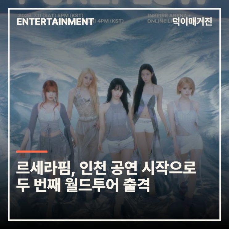 르세라핌, 인천 공연 시작으로 두 번째 월드투어 출격