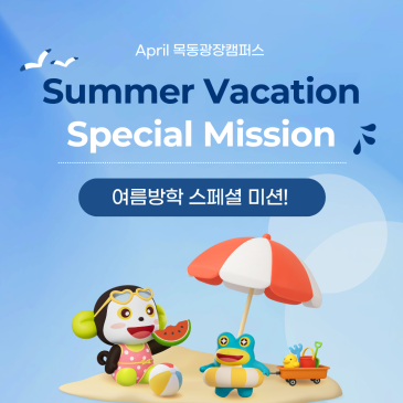 [에이프릴 목동광장캠퍼스] ♥26여름방학 스페셜 미션!♥ RSS 대표 이미지