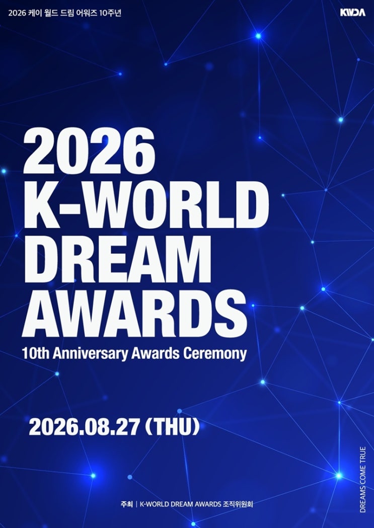 2026 케이 월드 드림 어워즈 라인업 공개｜에이티즈·라이즈...