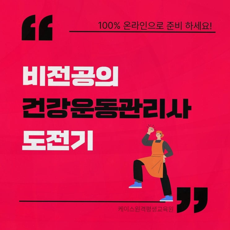 건강운동관리사, 케이스원격평생교육원에서 온라인 체육학 학사까지 한 번에