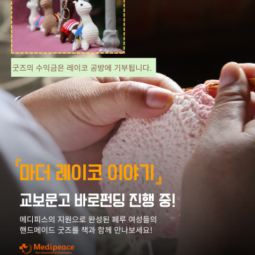 [페루] 『마더 레이코 이야기』교보문고 바로펀딩 진행 중!