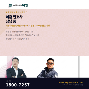 이혼 전문 변호사 상담 중 재산파악을 안내받아 파주에서 탐정사무소를 찾은 과정