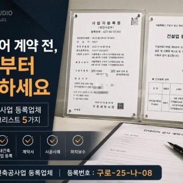 실내건축공사업 등록업체란 무엇인가?