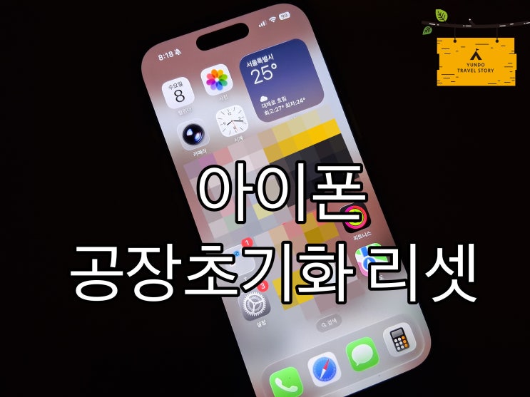 아이폰 공장 초기화 포맷 리셋 하는법