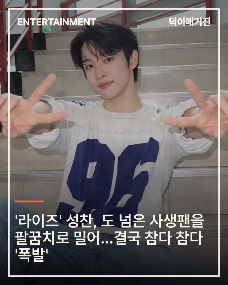 '라이즈' 성찬, 도 넘은 사생팬을 팔꿈치로 밀어…결국 참다...