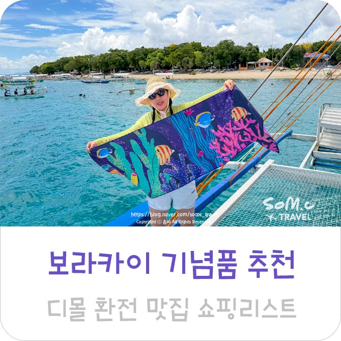 보라카이 기념품 보라카이 여행 선물 쇼핑리스트 디몰 환전 맛집 추....