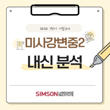 [미사심슨] 2026년 2학년 1학기 기말고사 미사강변중 영어 내신 분석 & 심슨어학원의 압도적 결과! RSS 대표 이미지