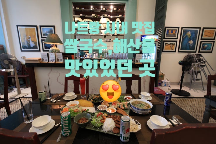 나트랑 시내 맛집 마담프엉 이전 쌀국수 해산물 식당 모음