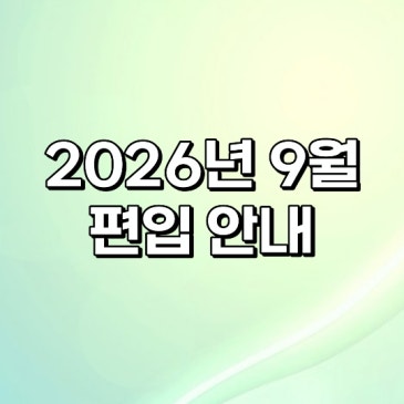 2026년 9월 편입 안내 RSS 대표 이미지