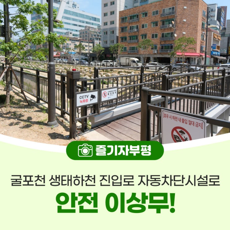 장마철!? 굴포천 생태하천 진입로 자동차단시설로 안전 이상무!