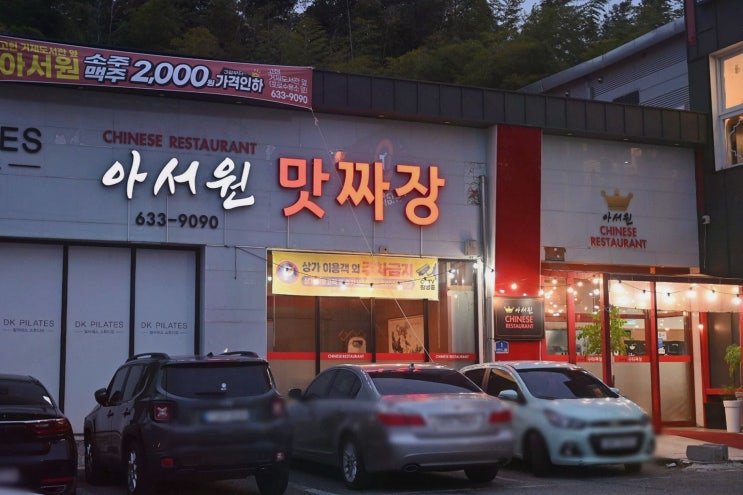 거제 고현 맛집 아서원 포로수용소, 고급 중식전문점 점심특선 코스