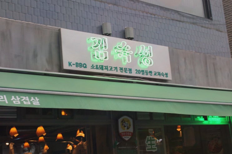 [중랑구술집] 솔직후기, 김숙성 상봉역점 추천! 20일 교차숙성 한돈의 숙성 감칠맛