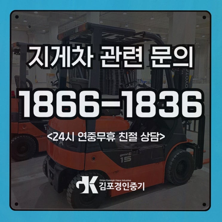 [김포] 파주중고지게차, 렌탈·매매·AS 한 번에