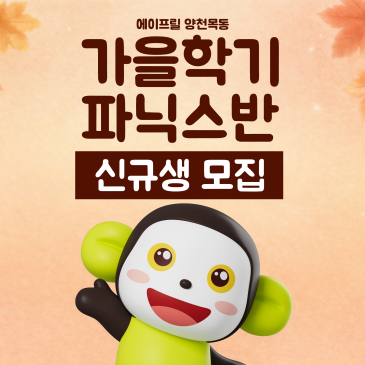[양천목동 청담 에이프릴] 9월 파닉스반 신규생 모집! RSS 대표 이미지