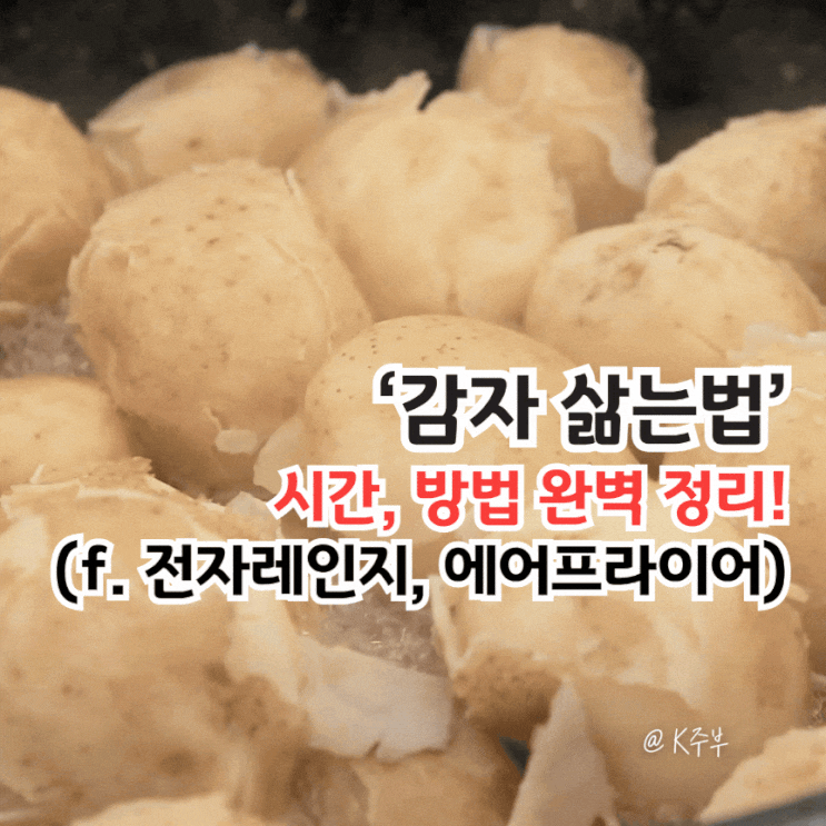 감자 삶는법 삶기 시간, 방법 완벽 정리! (f. 전자레인지, 에어프라이어)
