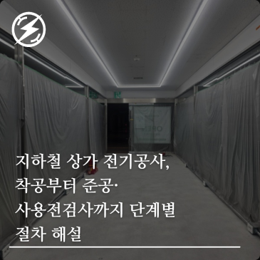 지하철 상가 전기공사, 착공부터 준공·사용전검사까지 단계별 절차 해설