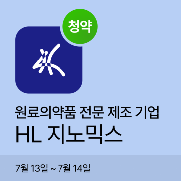 HL 지노믹스 공모주청약?｜공모주일정 7월13일 ~ 14일