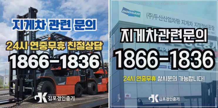[김포 경인중기] 파주중고지게차, 두산 지정 정비공장으로 불안 줄인 선택