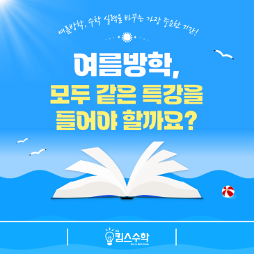 [목동 목일중 수학학원] 여름방학, 모두 같은 특강을 들어야 할까요? RSS 대표 이미지