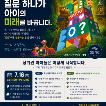 [CMS대치사고력] "질문 하나가 아이의 미래를 바꿉니다" 6~7세 학부모를 위한 프리미엄 브런치 세미나 초대 RSS 대표 이미지