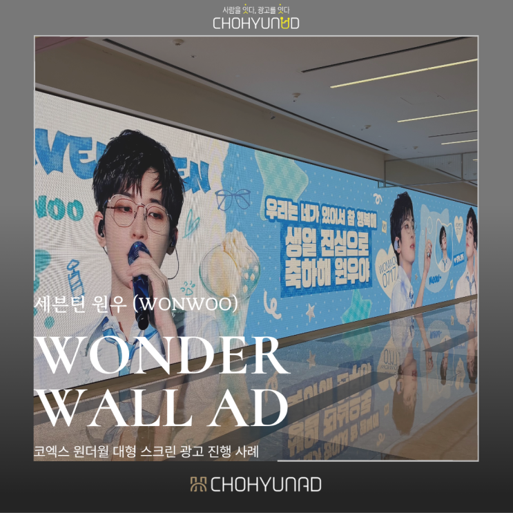 [코엑스 전광판 광고] 세븐틴 원우 생일 서포트! 압도적 규모의...