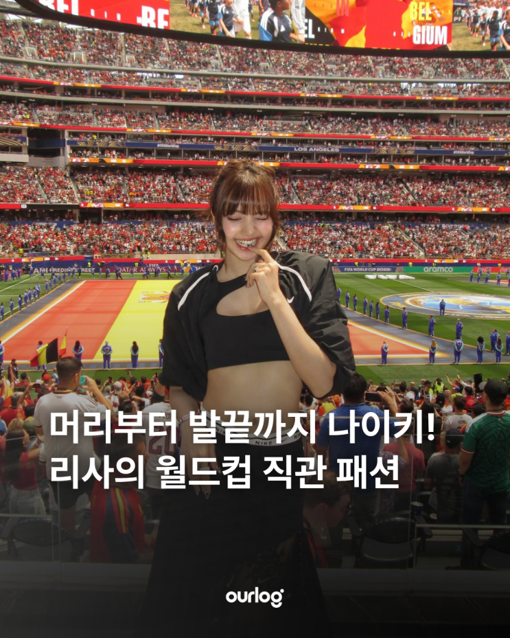 머리부터 발끝까지 나이키! 리사의 월드컵 직관 패션