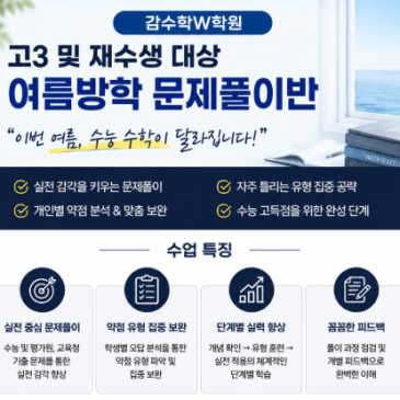 범어동 고등수학 고3 및 재수생 대상:: 수능 수학 점수가 오르는 학생들의 공통점..?!!!