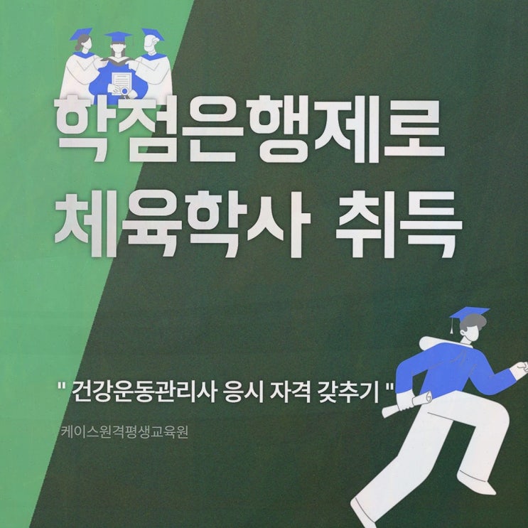 건강운동관리사, 케이스원격평생교육원에서 온라인으로 체육학 학위 준비할 때