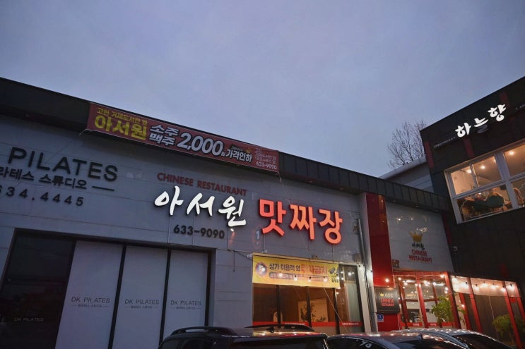 아서원 포로수용소 거제 짬뽕, 퇴근 회식 대성공!