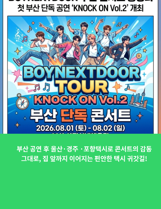 부산 공연 후 울산·경주 ·포항택시로 콘서트의 감동 그대로, 집...