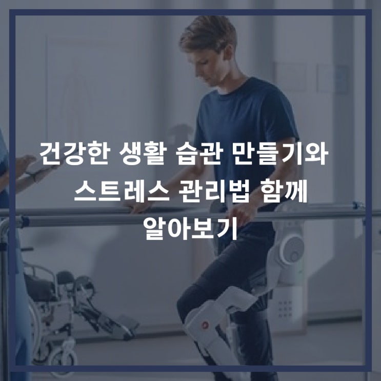 건강한 생활 습관 만들기와  스트레스 관리법 함께 알아보기