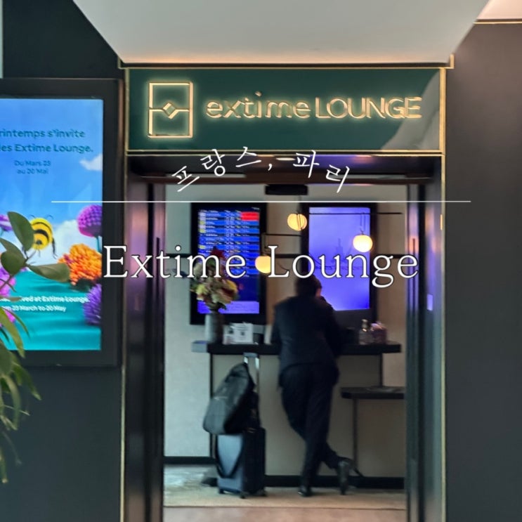 [프랑스, 파리] 파리 샤를드골공항 CDG 터미널2B Extime 라운지 후기 (스....