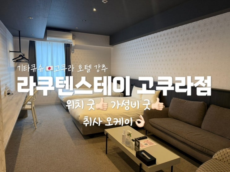 [일본기타규슈] 고쿠라역 동선 가격 시설 최적의 호텔 “라쿠텐 스....