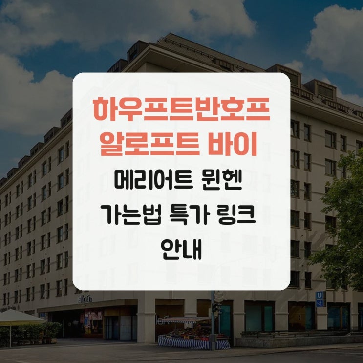 하우프트반호프 알로프트 바이 메리어트 뮌헨 가는법 특가 링크 안....