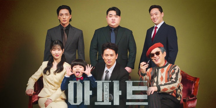아파트 기본정보 │지성 전직 조폭 회장?! 신입사원 강회장 후속 (JTBC토일드라마) : 네이버 블로그