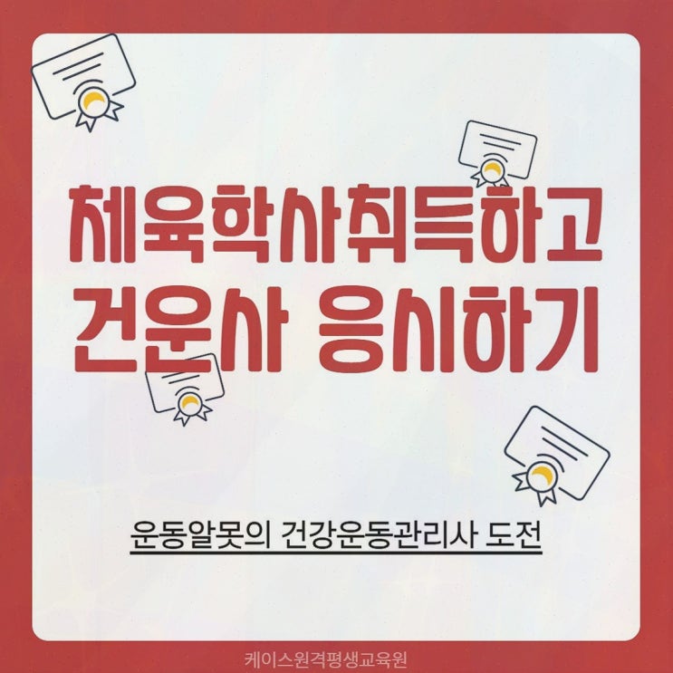 체육학학위취득 로드맵과 100% 온라인 설계, 케이스원격평생교육원