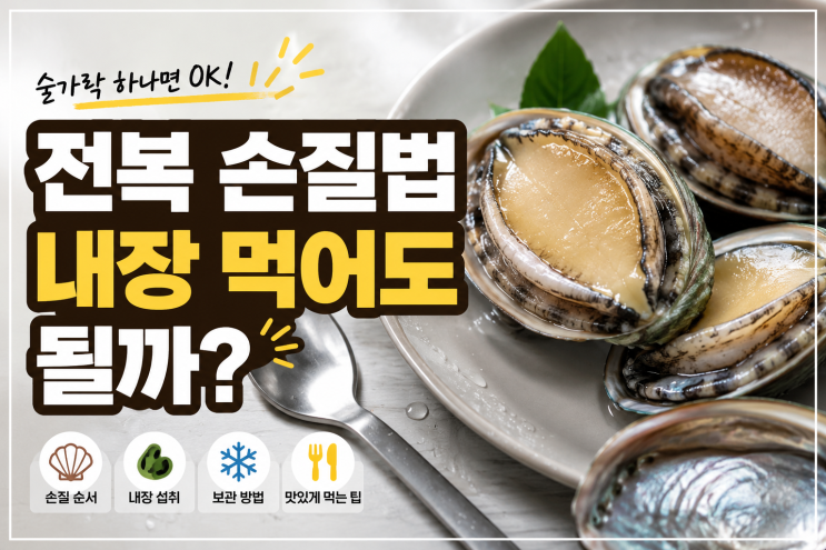 전복 손질하는 법! 내장 먹어도 될까? 보관법까지 총정리