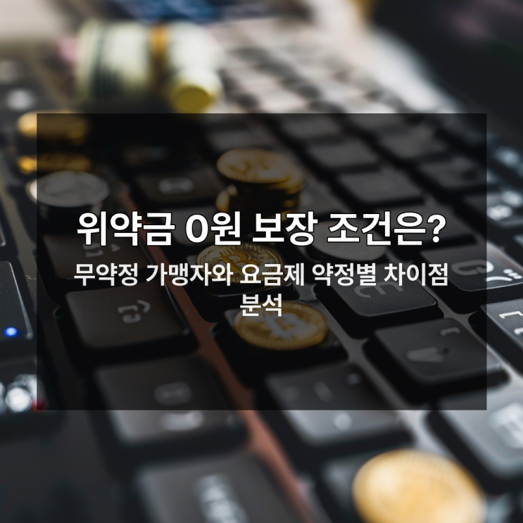 알뜰폰 기기변경FAQ Q1.유심칩을기기변경후 새 폰에 꽂으면 기존폰사진이나 연락처가 자동으로 이동되나요? 아니요.유심칩에는 가입자 인증 정보 외에 사진, 연락처, 인증서 등 데이터는 저장되지 않습니다. 따라서 스마트폰 내장 백업 앱(갤럭시 스마트 스위치, 아이폰 마이그레이션 등)을 반드시 이용해 데이터 이전을 해야 합니다. Q2. NFC 교통카드 기능이유심칩과...