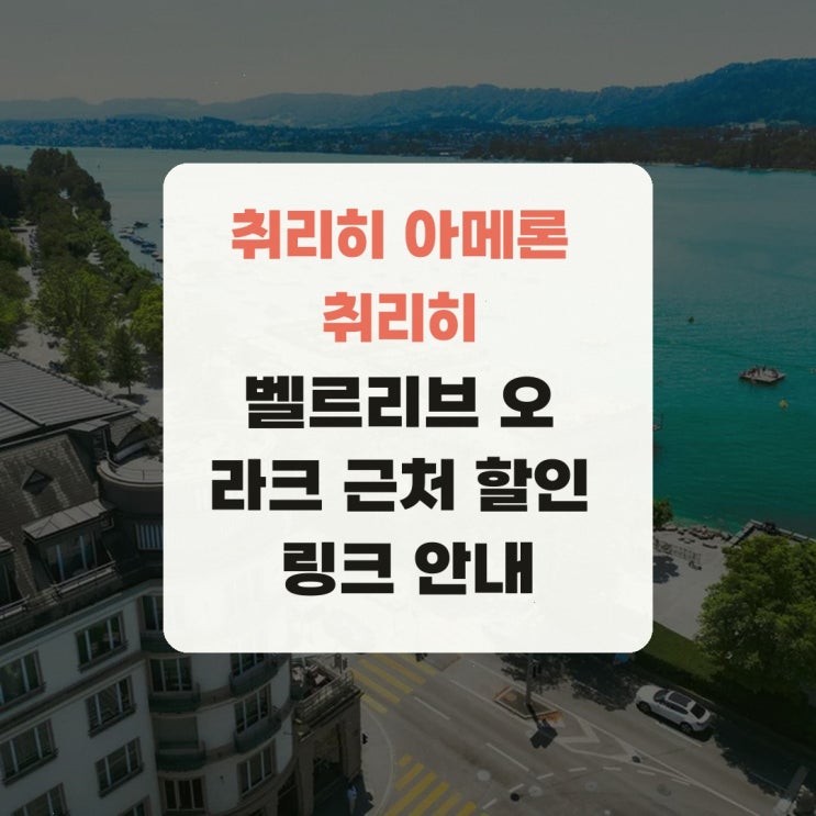 취리히 아메론 취리히 벨르리브 오 라크 근처 할인 링크 안내
