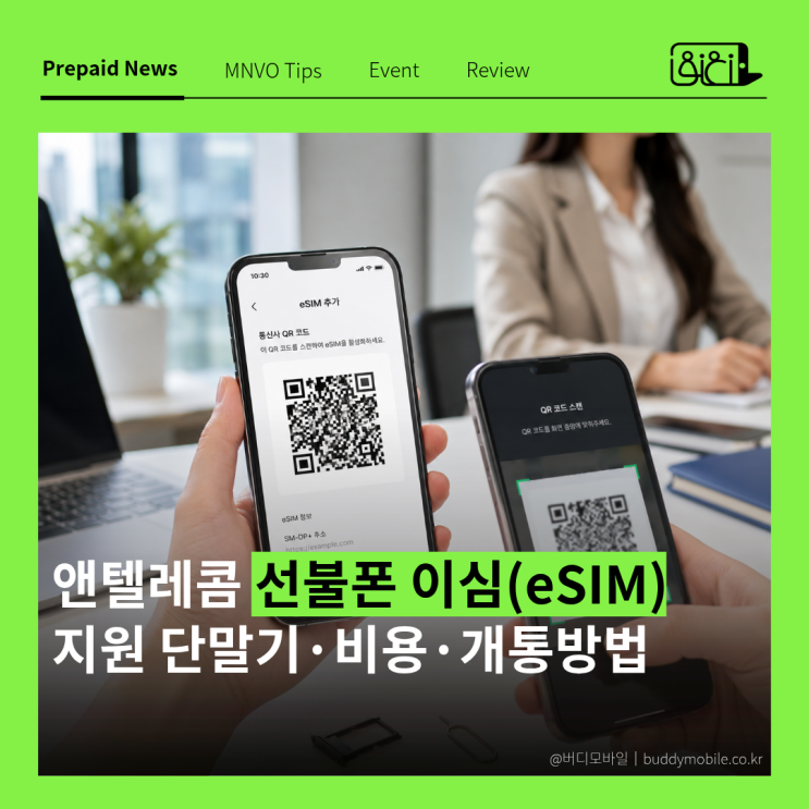 앤텔레콤 선불 이심, 어떤 폰에서가능한가요? eSIM 가입 전에 내 폰이 eSIM을 지원하는지 먼저 확인해야 돼요.기종지원 모델 아이폰 iPhone XS 이상 (XS/XR, 11~17 포함)갤럭시Galaxy S23 이상, Z플립4 이상 아이폰 에어·16·17 시리즈처럼 물리 유심 슬롯이 없는 모델은e심으로만 사용할 수 있어요. 2. eSIM 개통 전에 뭘 준비해야 하나요? 아래 세 가지를 미리 체크하고...