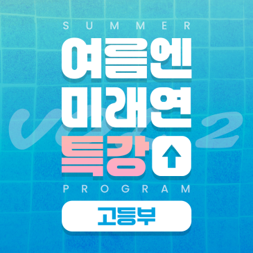 [고등부] 여름방학 프로그램 안내(특강 · 썸머스쿨) RSS 대표 이미지