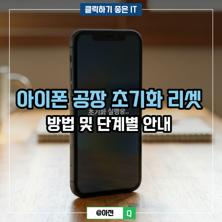 아이폰 공장 초기화 리셋 방법 및 단계별 안내