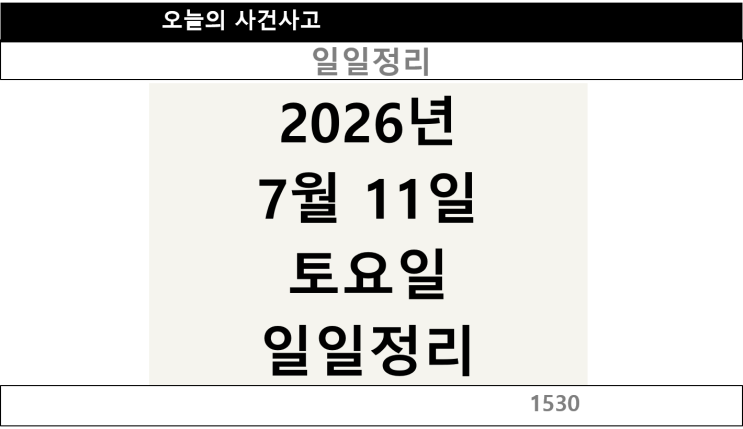 2026년 7월 11일 토요일 일일정리