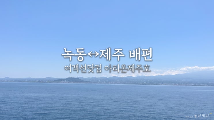 고흥 녹동항에서 제주도 배편 여객선닷컴 아리온제주호 예약 방법 ....